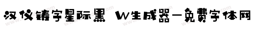 汉仪铸字星际黑 W生成器字体转换